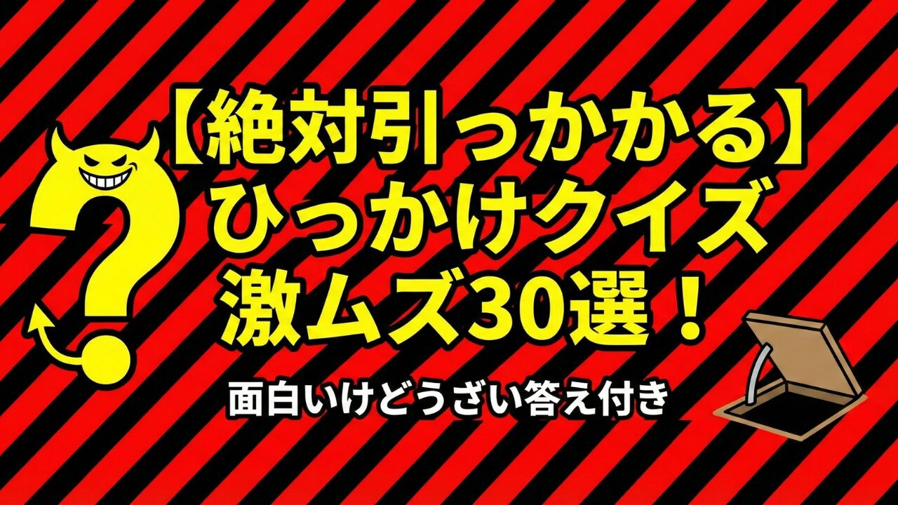 【絶対引っかかる】ひっかけクイズ激ムズ30選！面白いけどうざい答え付き。赤と黒の警告縞模様の背景に、悪魔の「？」マークと落とし穴のイラストが描かれたアイキャッチ画像。
