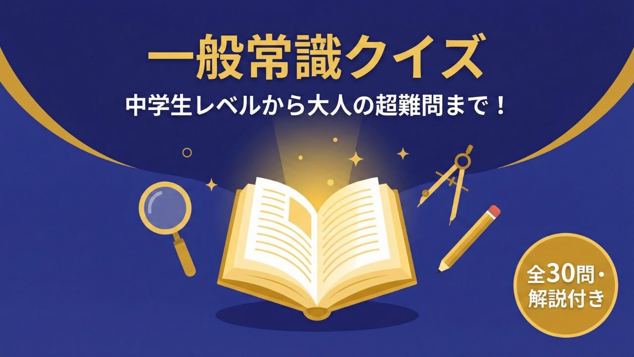 一般常識クイズ 中学生レベルから大人まで楽しめる全30問の教養検定アイキャッチ画像。輝く本と知的なインディゴブルーのデザイン。
