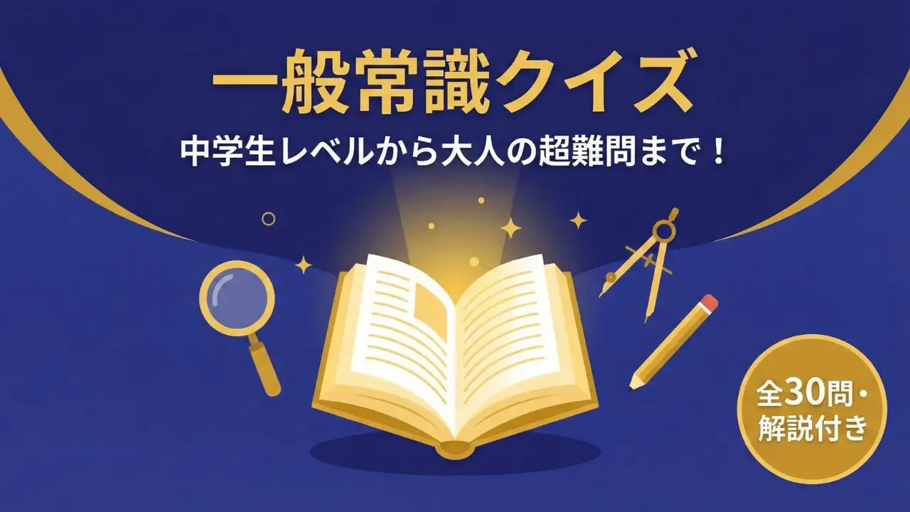 一般常識クイズ】中学生レベルから大人まで！3択で学ぶ教養検定30問