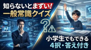 「知らないとまずい一般常識クイズ」の文字と、悩むビジネスマン・自信満々な小学生が対比されたアイキャッチ画像