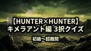 【ハンターハンター】キメラアント編3択クイズ!簡単〜激ムズ超難問(答え付き)のアキキャチ画像