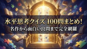 【保存版】水平思考クイズ100問まとめ！名作・良問・難問・答え付