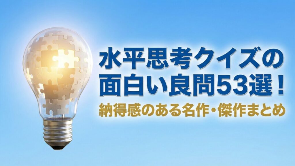 水平思考クイズの面白い良問傑作選。青空の下に浮かぶ電球とパズルのピース。
