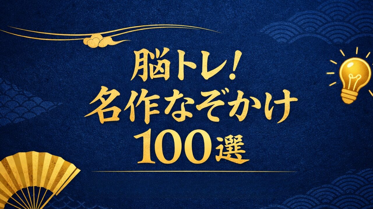 謎かけ名作100選！面白い例やクイズをジャンル別紹介【答え付き】