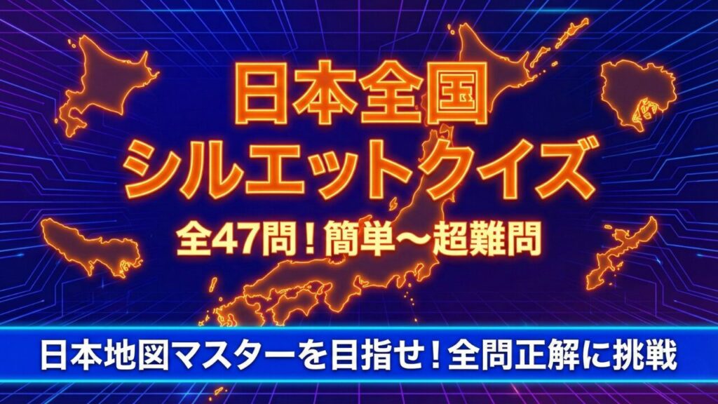 【47都道府県】シルエット3択クイズ！簡単〜激ムズ超難問（答え付き）
