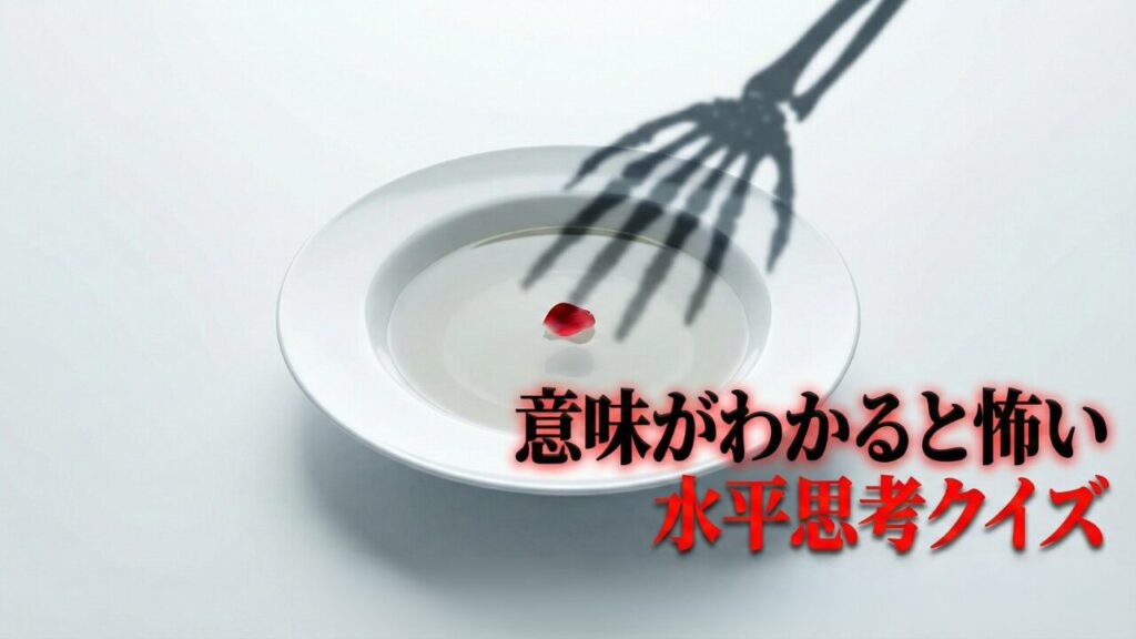 意味がわかると怖い話｜水平思考クイズ！ゾッとするホラー・サイコパス名作２５選。白いスープと不気味な手の影。