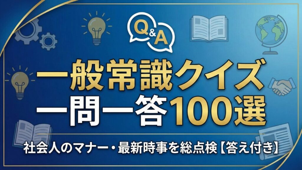 一般常識クイズ120問！社会人・大人向けのマナーと知識（答え付き）のアイキャッチ画像