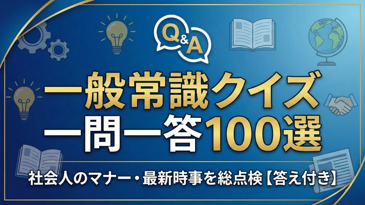 一般常識クイズ120問！社会人・大人向けのマナーと知識（答え付き）のアイキャッチ画像