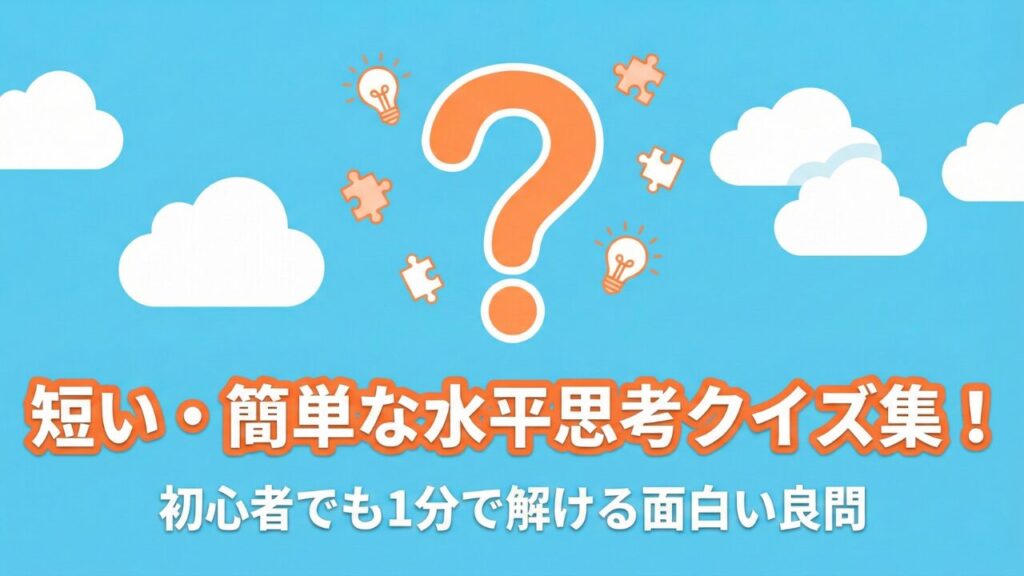 短くて簡単な水平思考クイズのアイキャッチ画像。青空と笑顔のイラスト。