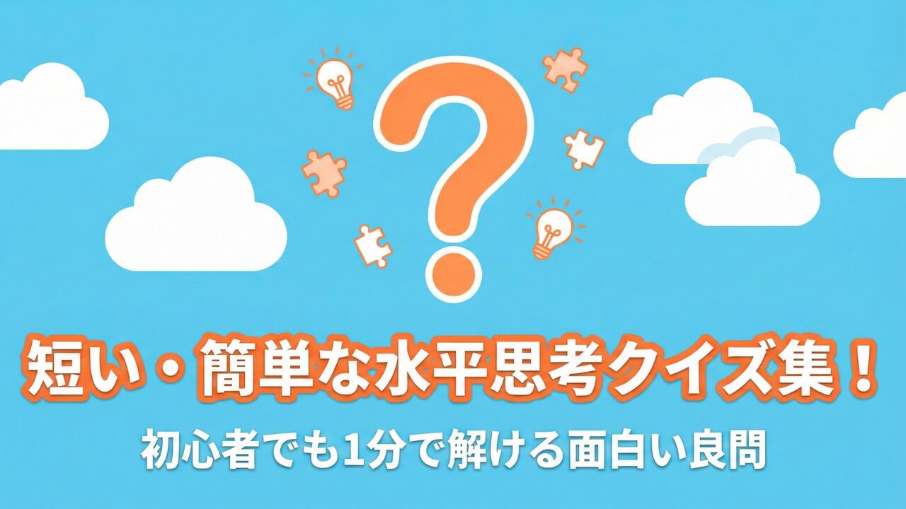 短くて簡単な水平思考クイズのアイキャッチ画像。青空と笑顔のイラスト。