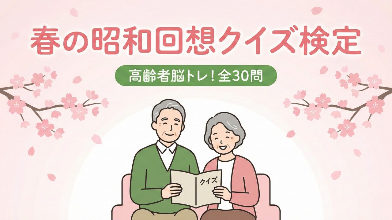 淡いピンクの桜が舞う中、仲良くクイズを楽しむ高齢者夫婦のシンプルなイラスト。「春の昭和回想クイズ検定」の文字入り。