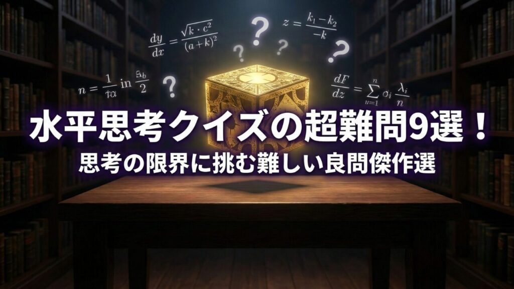 水平思考クイズの超難問9選。神秘的な書庫と光るパズルボックス。