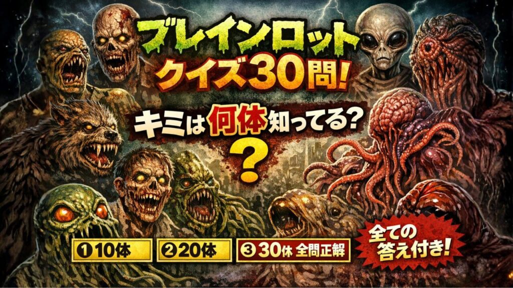【ブレインロット】クイズ30問｜キミは何体知ってる？【答え付き3択】