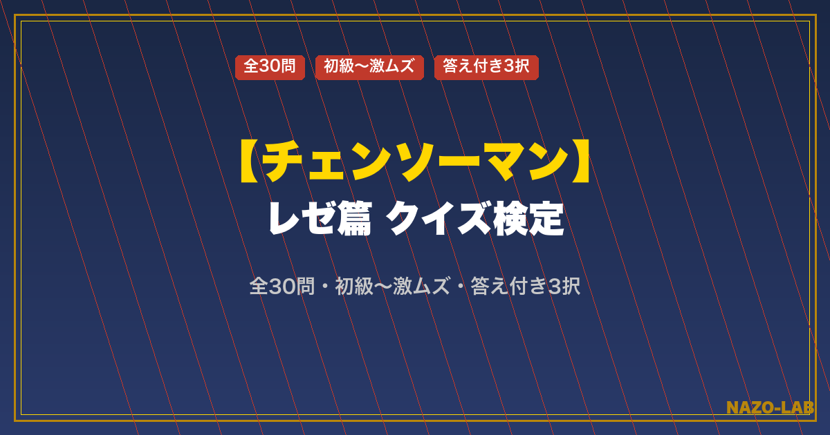 【チェンソーマン レゼ篇】クイズ検定｜初級〜激ムズ全30問【答え付き3択】