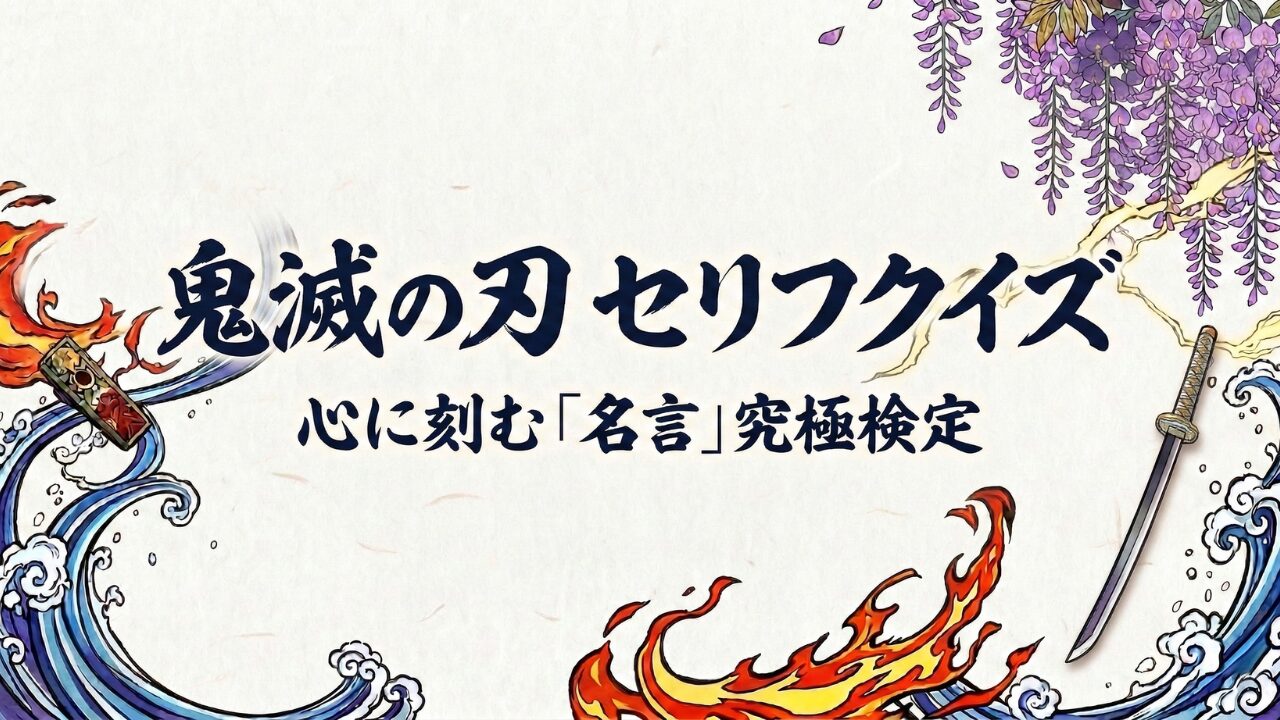 『鬼滅の刃』の名言セリフクイズのアイキャッチ画像。和紙のような背景に、力強い筆文字で「鬼滅の刃 セリフクイズ」「心に刻む「名言」究極検定」というテキストが中央に配置されている。画像の右上には美しく垂れ下がる藤の花、左下には浮世絵風の荒波と波に浮かぶ炎のお守り、右下には炎を纏った日輪刀が描かれ、全体的に和風でダイナミックなイラストレーションになっている。