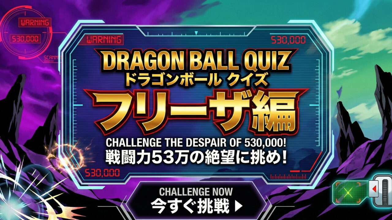 ドラゴンボール・フリーザ編クイズ。ナメック星の激闘と帝王フリーザをイメージした、紫とゴールドのアイキャッチ画像