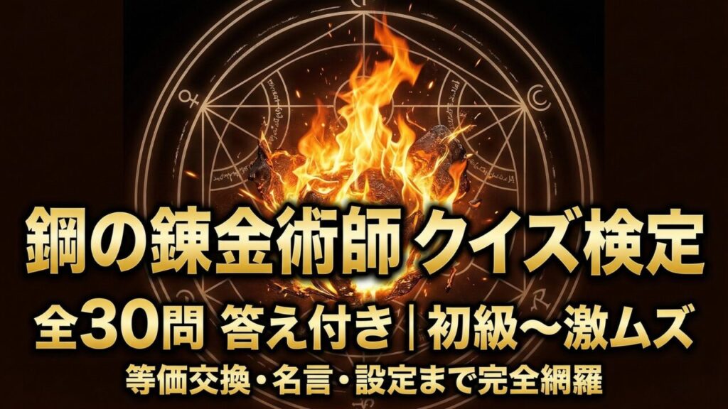 鋼の錬金術師の総合クイズ検定｜全30問答え付き・初級から激ムズまで等価交換・名言を網羅