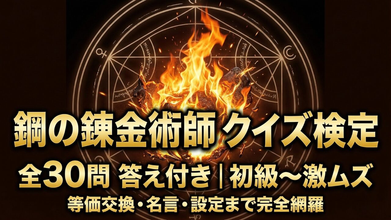 鋼の錬金術師の総合クイズ検定｜全30問答え付き・初級から激ムズまで等価交換・名言を網羅