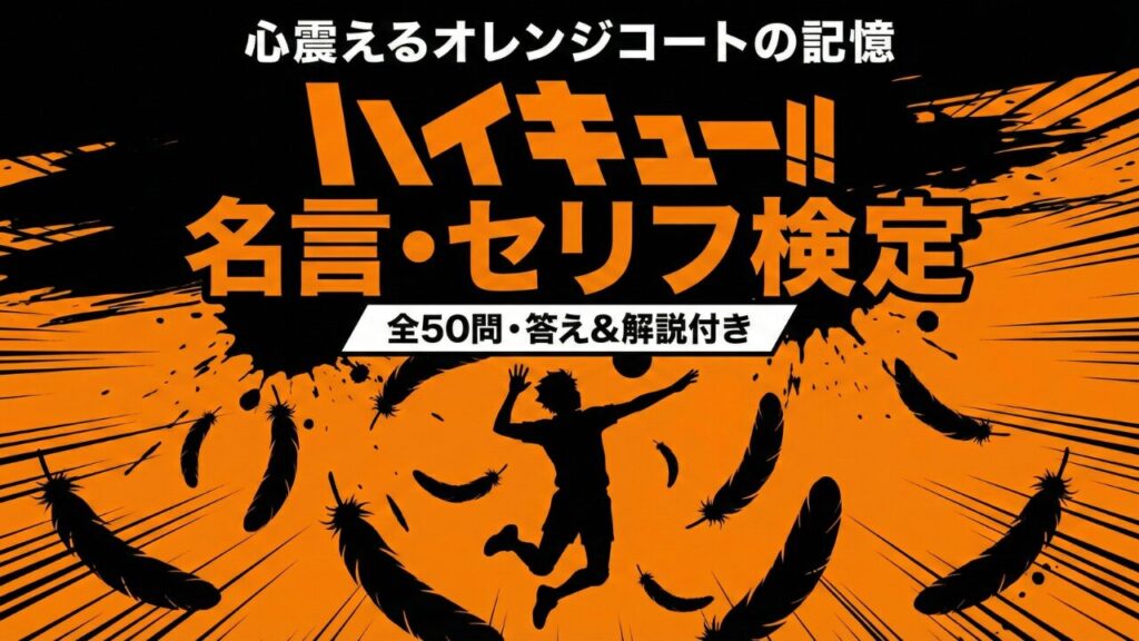 ハイキュー!! クイズ セリフ・名言全50問：オレンジ色のコートと日向翔陽のシルエットが描かれた検定用アイキャッチ画像