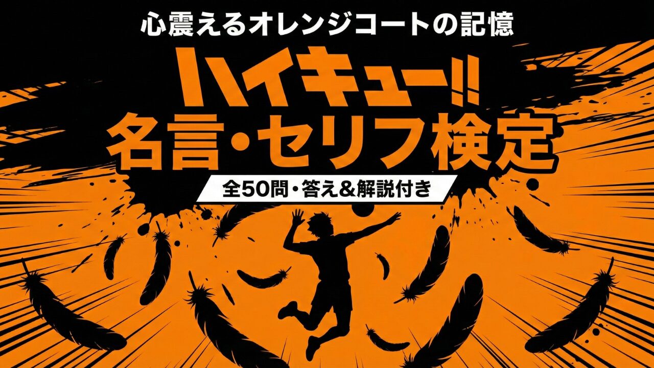 ハイキュー!! クイズ セリフ・名言全50問：オレンジ色のコートと日向翔陽のシルエットが描かれた検定用アイキャッチ画像