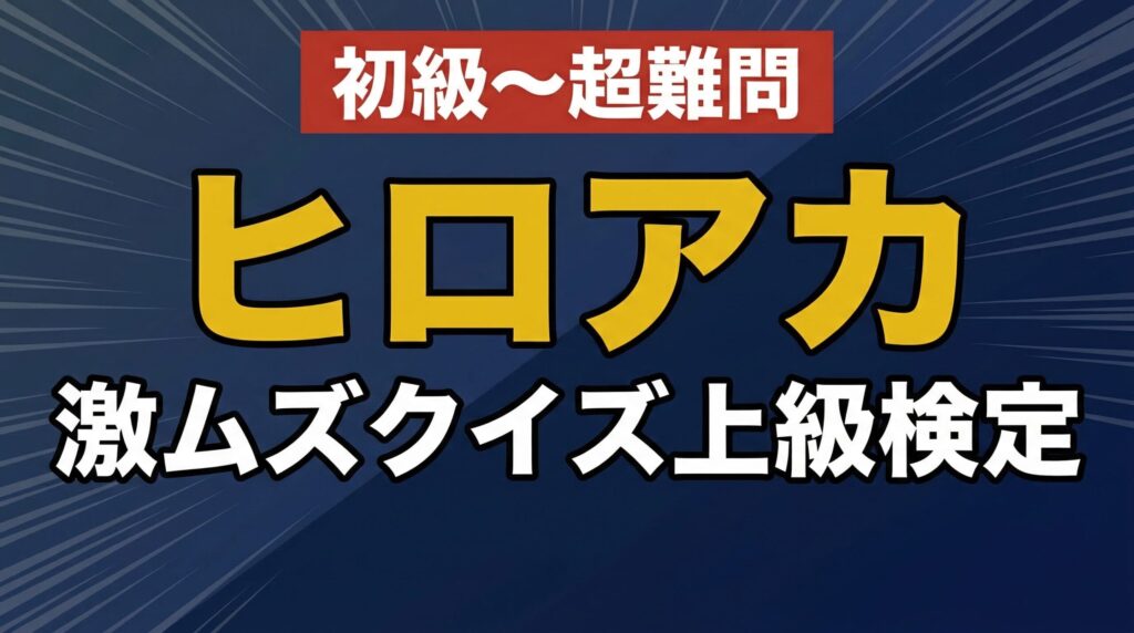 ヒロアカ 激ムズクイズ上級検定 全30問 答え付き3択