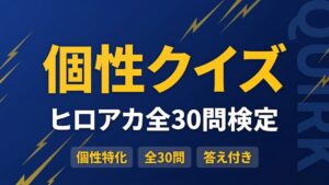 ヒロアカ個性クイズ｜初級→激ムズ4段階・全30問【何問正解できる？】
