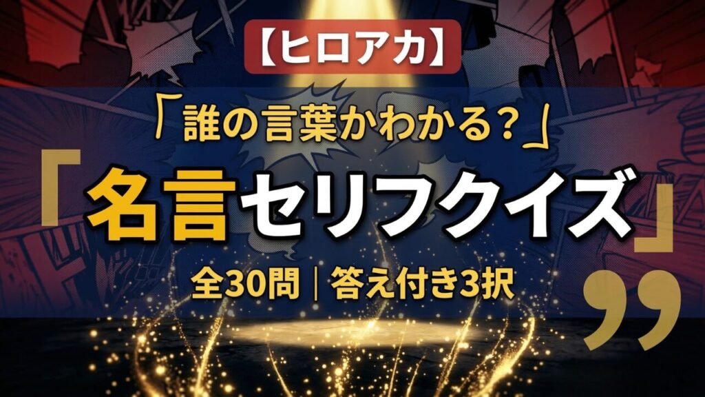 ヒロアカ 名言セリフクイズ 誰の言葉？全30問 答え付き3択