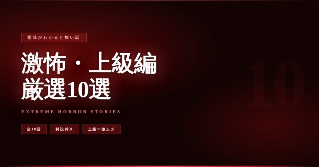意味がわかると怖い話【激怖・上級編】厳選10選のアイキャッチ画像。漆黒の背景に深紅の文字で「激怖・上級編 厳選10選」と表示されている。
