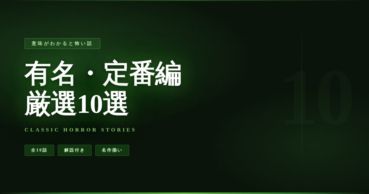 意味がわかると怖い話【有名・定番編】厳選10選のアイキャッチ画像。深い緑色の背景に薄墨色の文字で「有名・定番編 厳選10選」と表示されている。