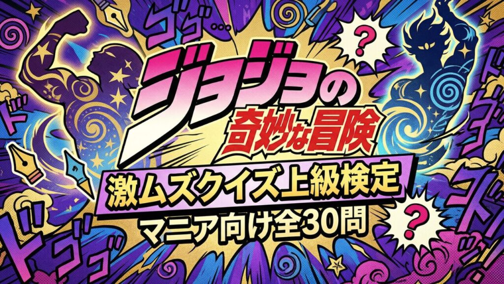 ジョジョの奇妙な冒険 激ムズクイズ上級検定 マニア向け全30問