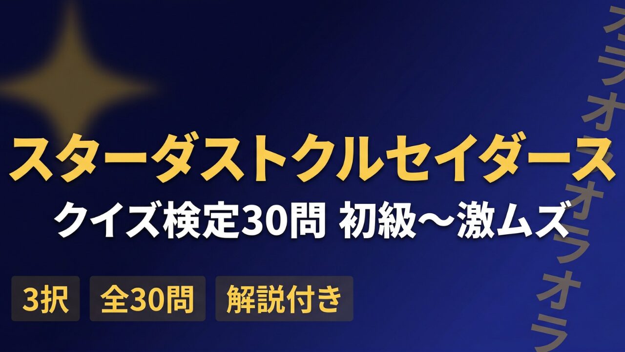ジョジョの奇妙な冒険 第3部 スターダストクルセイダース クイズ検定30問