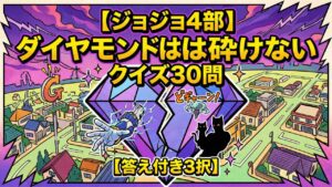 【ジョジョ4部】ダイヤモンドは砕けないクイズ30問【答え付き3択】