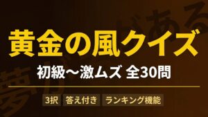 【ジョジョ5部】黄金の風クイズ30問|ブチャラティチームの全て【答え付き3択】