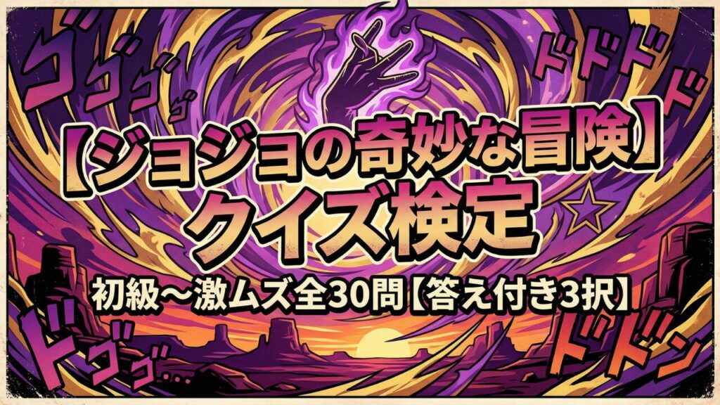 ジョジョの奇妙な冒険クイズ 初級から激ムズまで全30問の3択検定
