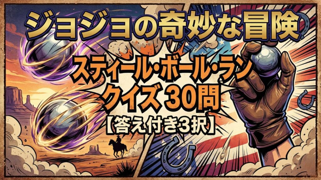 ジョジョ7部スティール・ボール・ランクイズ 初級から激ムズまで全30問の3択検定