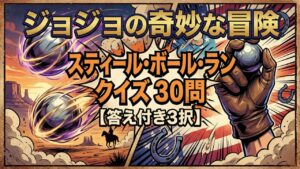 【ジョジョ7部】スティール・ボール・ランクイズ30問【答え付き3択】