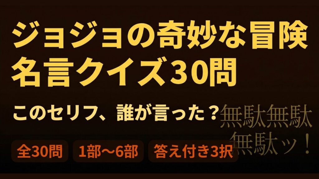 ジョジョの奇妙な冒険 名言クイズ30問 このセリフ誰が言った 答え付き3択