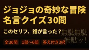 【ジョジョ】名言クイズ30問!このセリフ誰が言った?【答え付き3択】