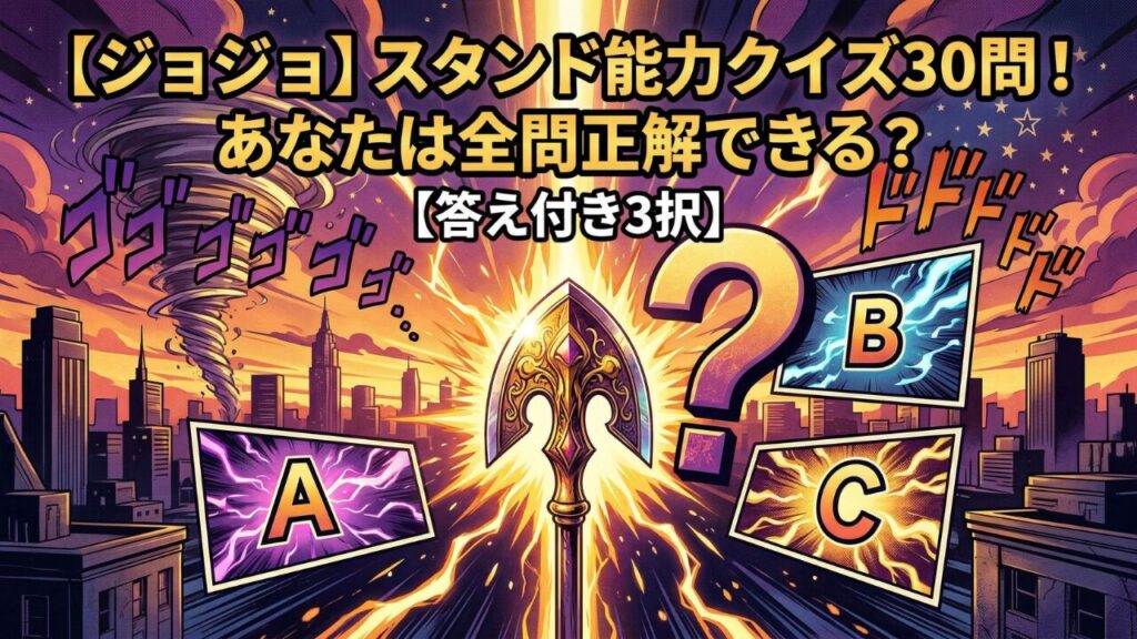 ジョジョの奇妙な冒険 スタンド能力クイズ 初級から激ムズまで全30問の3択検定