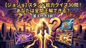 【ジョジョ】スタンド能力クイズ30問！あなたは全問正解できる？【答え付き3択】
