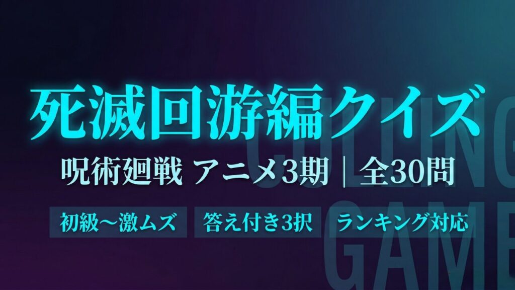 呪術廻戦 死滅回游編クイズ30問 アニメ3期の知識を検定する答え付き3択クイズ