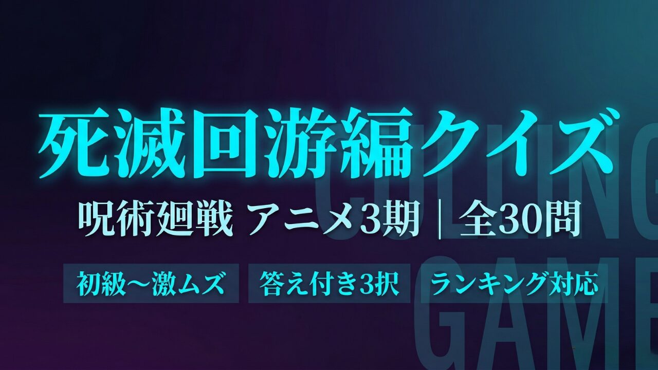 呪術廻戦 死滅回游編クイズ30問 アニメ3期の知識を検定する答え付き3択クイズ