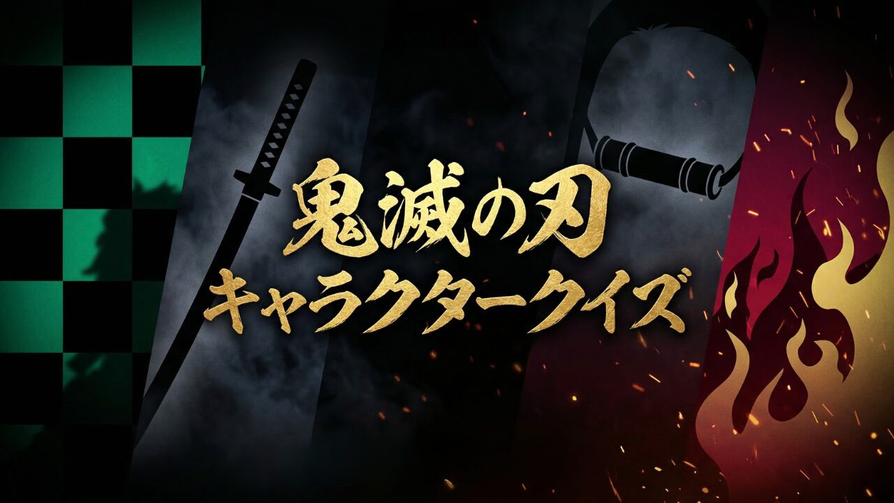 鬼滅の刃キャラクタークイズサムネイル｜外見・見た目・全20問答え付き3択