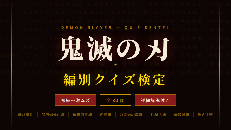 鬼滅の刃編別クイズサムネイル｜初級〜激ムズ全30問答え付き3択