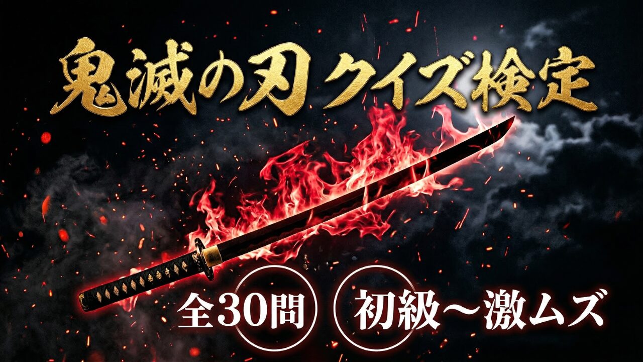 鬼滅の刃クイズ検定サムネイル｜初級〜激ムズ全30問答え付き3択
