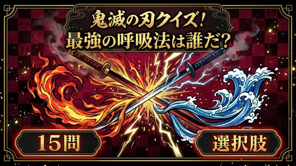 鬼滅の刃技・呼吸・型クイズサムネイル｜初級〜激ムズ全15問答え付き3択