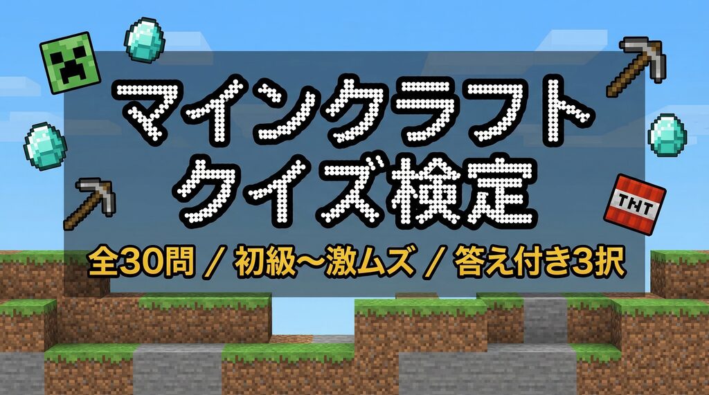 マインクラフトクイズ検定のアイキャッチ画像。ドット絵風のデザインで「マインクラフト クイズ検定 全30問 初級〜激ムズ 答え付き3択」と書かれている。