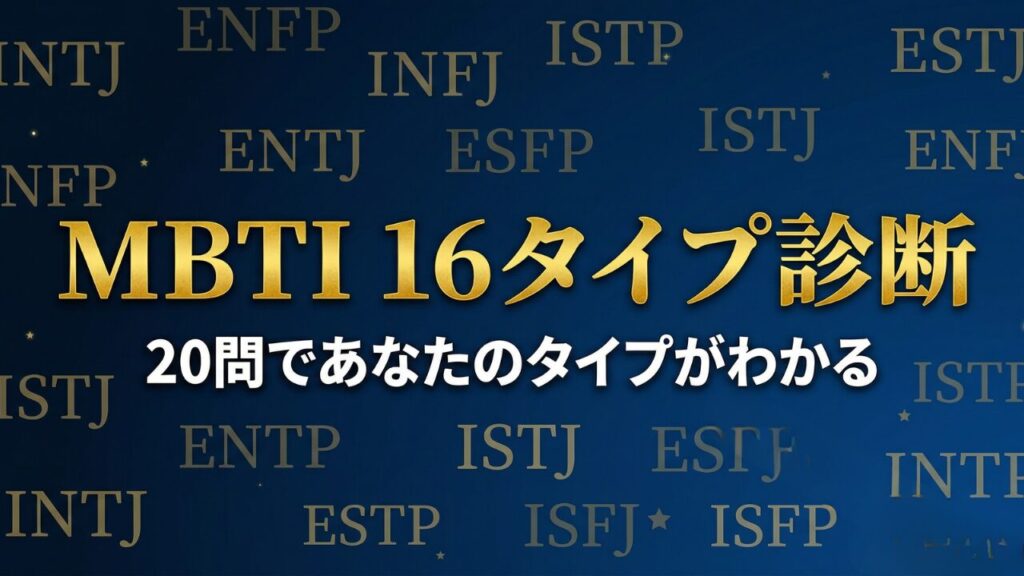 MBTI性格診断テスト｜20問で16タイプ判定・無料・はいいいえ形式