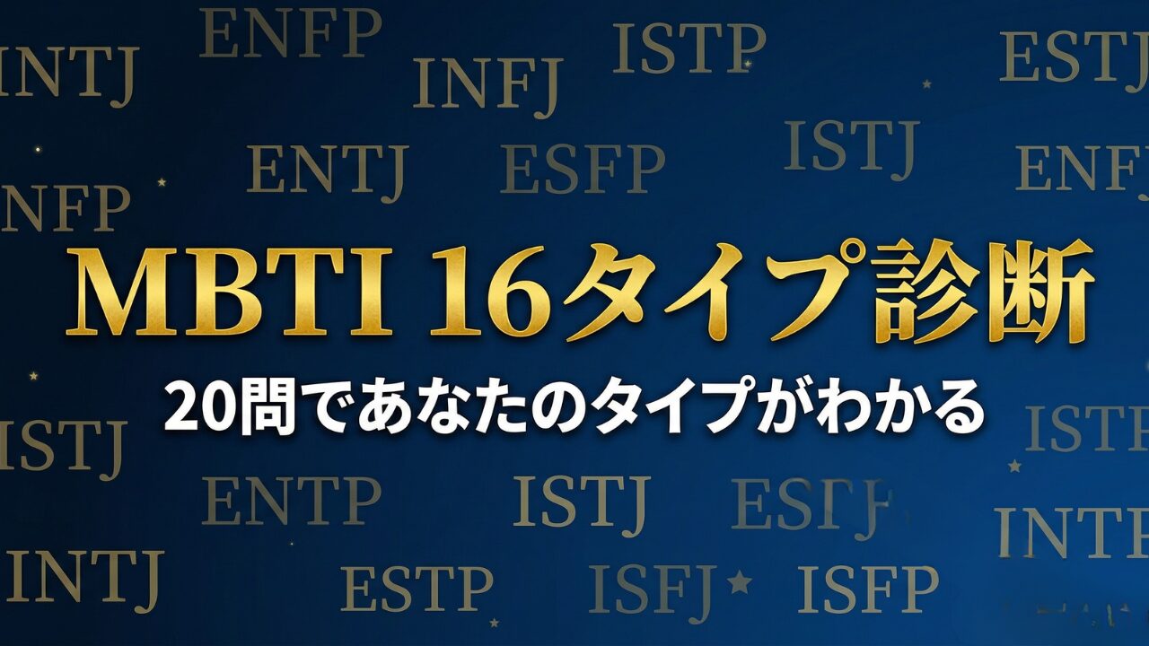 MBTI性格診断テスト|20問で16タイプ判定・無料・はいいいえ形式