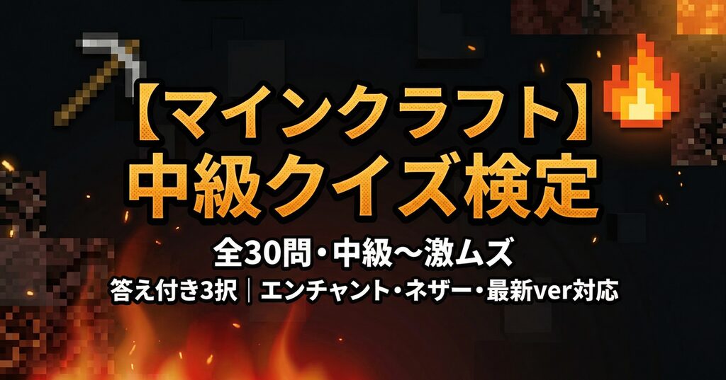 マインクラフト中級クイズ検定・中級〜激ムズ全30問・答え付き3択のアイキャッチ画像